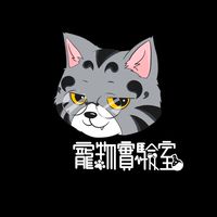 寵物實驗室