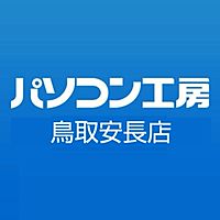 パソコン工房 鳥取安長店