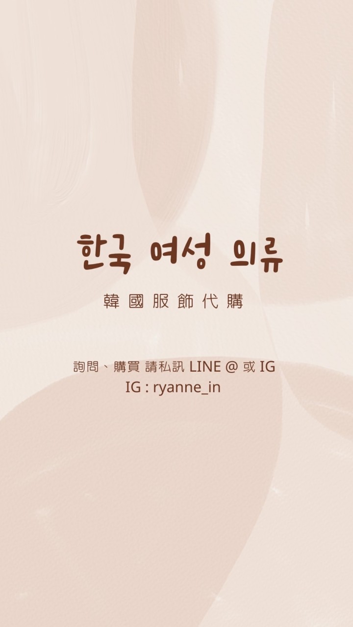 韓國🇰🇷 𝐊𝐨𝐫𝐞𝐚服飾直送｜服飾代購