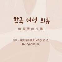 韓國🇰🇷 𝐊𝐨𝐫𝐞𝐚服飾直送｜服飾代購