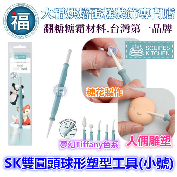 【SK雙圓頭球形塑型工具(小號)】人偶翻糖花翻模巧克力模手工皂模食用色素筆惠爾通色膏珠光粉