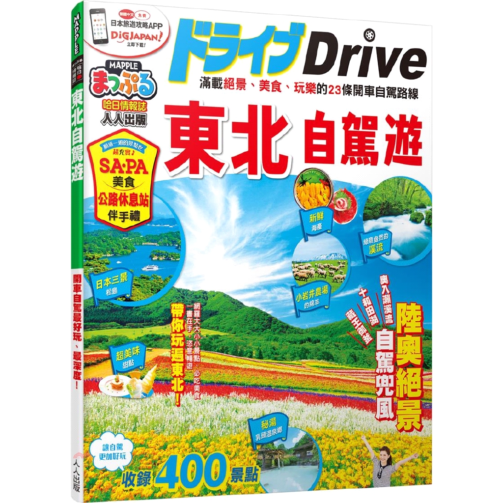 [79折]《人人》東北自駕遊/MAPPLE昭文社編輯部