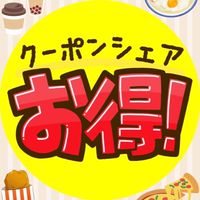 無料クーポンシェア🉐お得情報ポイ活共有【発言質問OK】