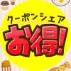 無料クーポンシェア🉐お得情報ポイ活共有【発言質問OK】