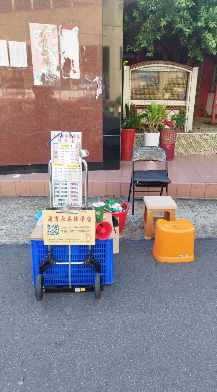 通霄永春按摩店夜市擺攤外送服務到府按摩