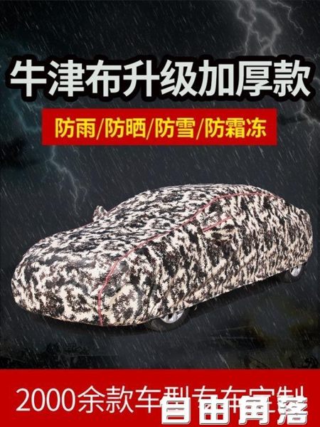 汽車車罩牛津布車套外罩防曬防雨隔熱專用防塵遮陽罩通用四季CY 自由角落