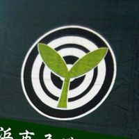横浜市弓道若葉会