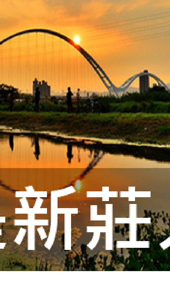 我是新莊人