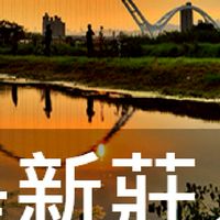 我是新莊人