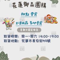 花蓮御品小舖
