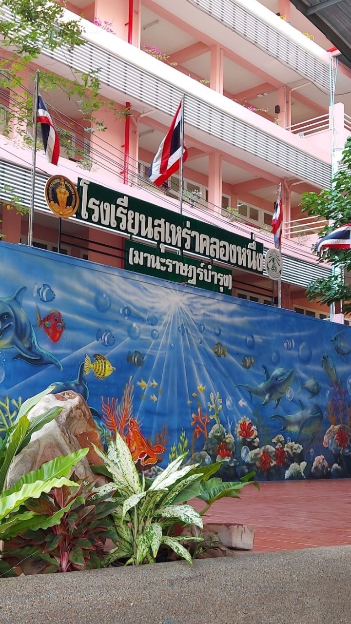ถาม-ตอบ โรงเรียนสุเหร่าคลองหนึ่ง(มานะราษฎร์บำรุง)
