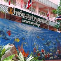 ถาม-ตอบ โรงเรียนสุเหร่าคลองหนึ่ง(มานะราษฎร์บำรุง)