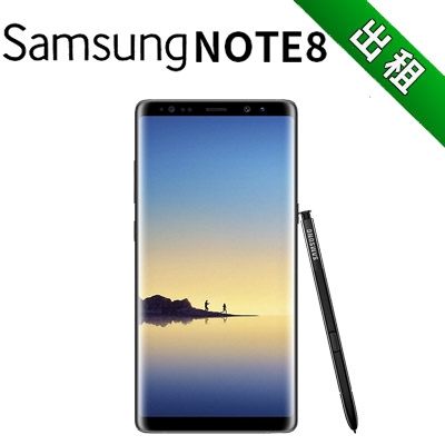 SAMSUNG NOTE8 6.3吋超大螢幕 旗艦機 (最新趨勢以租代替買)