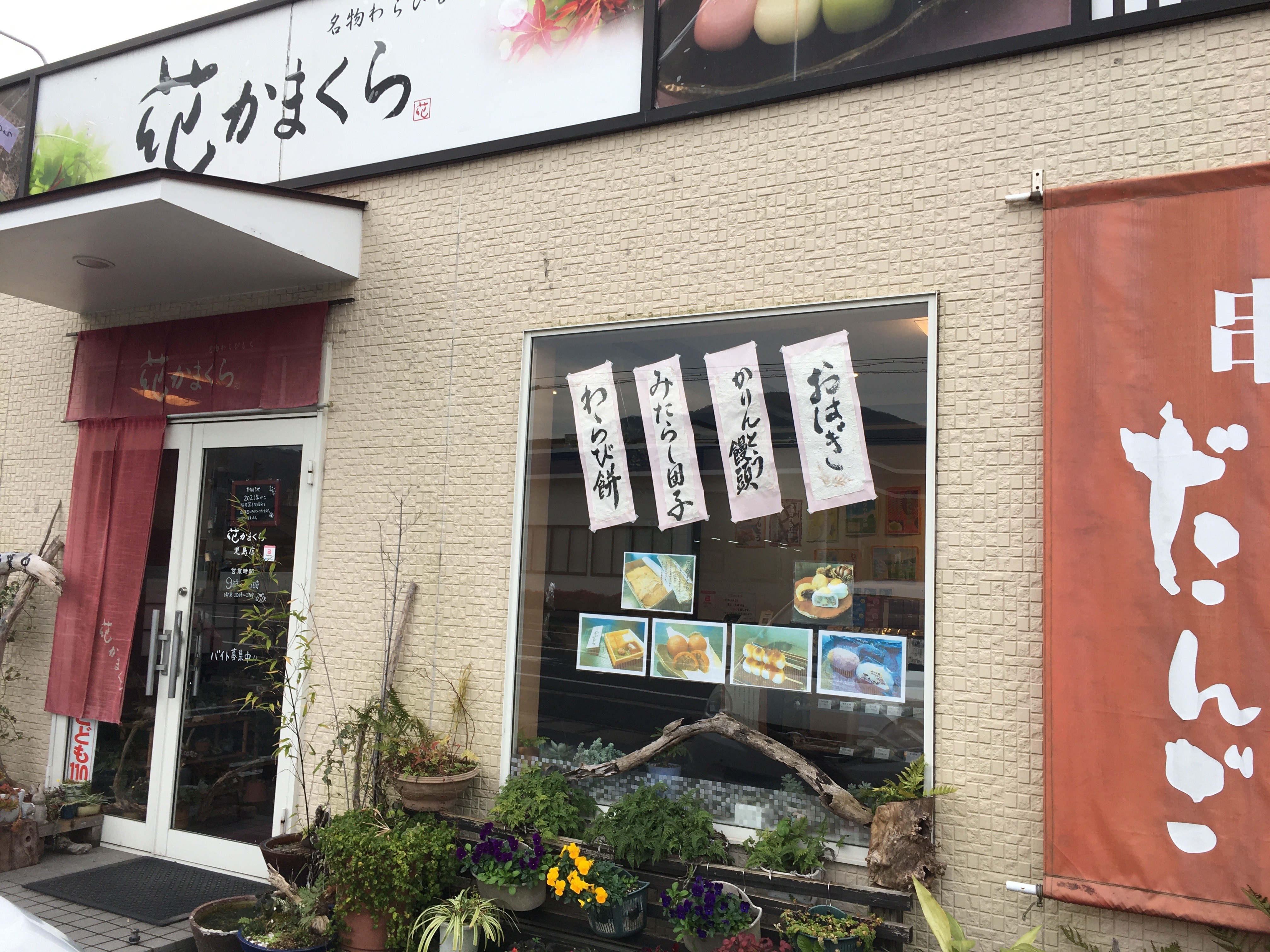 口コミの詳細 花かまくら児島店 児島田の口 和カフェ 甘味処 By Line Place