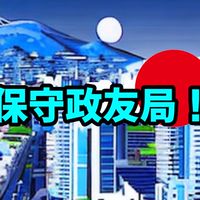 保守政友局(保守派達の住処)