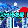 保守政友局(保守派達の住処)