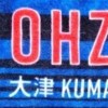 OHZU⚽ファンチャット(大津高校サッカー部応援)