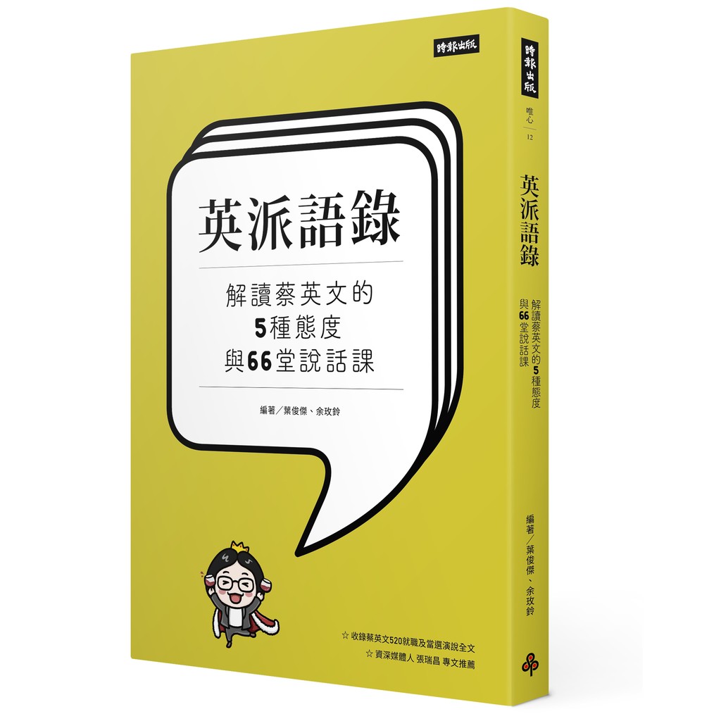 葉俊傑, 余玫鈴 繪者：Muta胖虎出版社：時報出版 出版日期：2016/05/31語言：繁體中文 定價：260元輸了，她安慰支持者「你可以哭泣，但不要洩氣；你可以悲傷，但不要放棄。」贏了，她要全體同