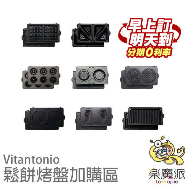 樂魔派『 Vitantonio 鬆餅機烤盤加購區 鬆餅/烤三明治/鯛魚燒』母親節 20-R鬆餅機通用 現貨