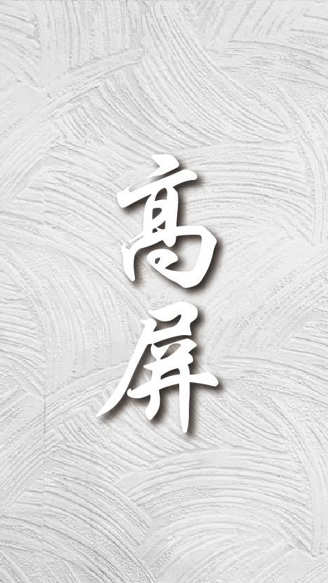 「高屏區」建築裝潢材料群