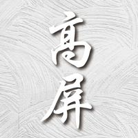 「高屏區」建築裝潢材料群