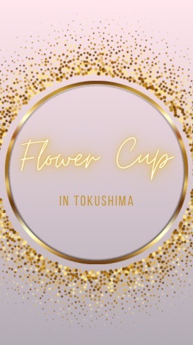 Flower Cup 第２回目オープンチャット