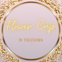 Flower Cup 第２回目オープンチャット