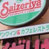 サイゼリヤ好き集まれ！