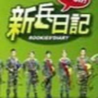 新兵日記Rookies'Diary &特戰英雄Rookies'Diary 2