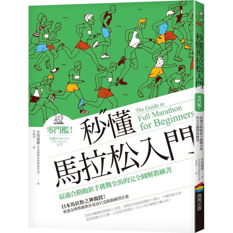 有生動漫畫、有清楚圖解，表述輕鬆且容易理解★學員包括想瘦身卻不擅長運動的小資女，患有代謝症候群的中廣歐吉桑，家庭、工作兩頭燒而沒時間運動的上班族，宛如現實生活中你我的化身★由奧運女子馬拉松金牌教練、撒