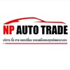 NP AUTO TRADE (ตัวแทนขายรถมือสอง)