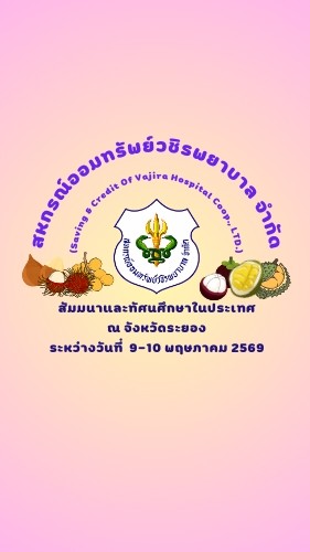 สัมมนาในประเทศ ณ จังหวัดระยอง (9-10พ.ค.69)