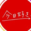 今日好き♥ごっこ