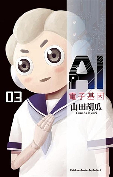 ★本作榮獲日本第21回（2017年）文化廳媒體藝術祭漫畫部門優秀賞！ ★近未來系...