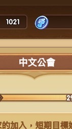 劍與遠征S212「中文公會」