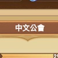 劍與遠征S212「中文公會」