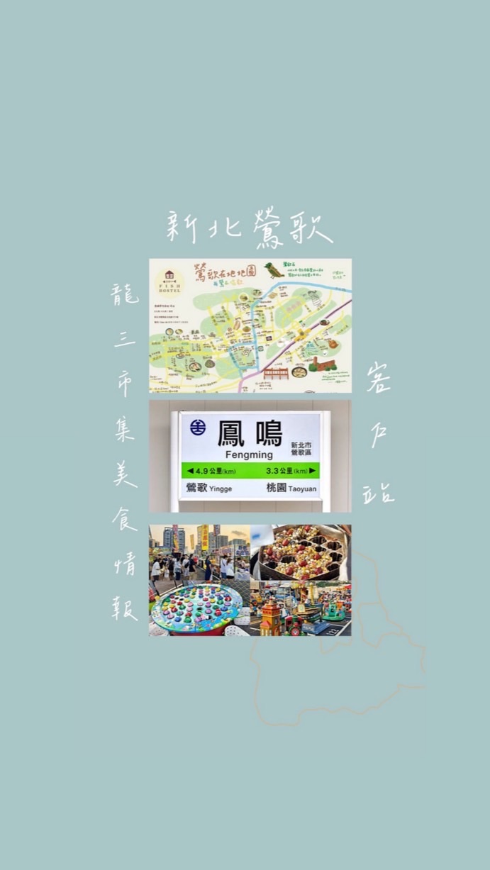 📍鶯歌龍三市集美食情報客戶站📍