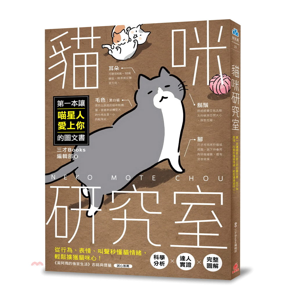 書名：貓咪研究室：第一本讓喵星人愛上你的圖文書，從行為、表情、叫聲秒懂貓情緒，輕鬆擄獲貓咪心！系列：品生活定價：299元ISBN13：9789869416238替代書名：猫モテ帖出版社：蘋果屋作者：三