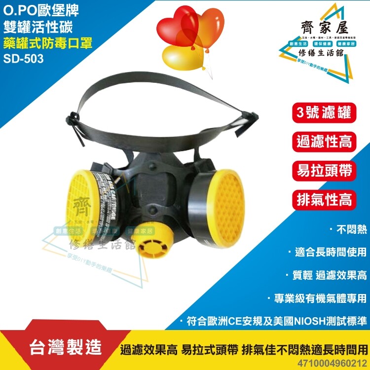 【歐堡牌 雙罐 活性碳 藥罐式 防毒口罩】 台灣製造 防毒面具 防臭 過濾效果高 不悶熱 型號: SD-503雙罐 內容物:粒狀活性碳 適用於:防臭,農藥噴灑,環境消毒,噴漆塗裝,一般化工有機溶劑等作