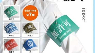 給自己貼標籤的臂章轉蛋