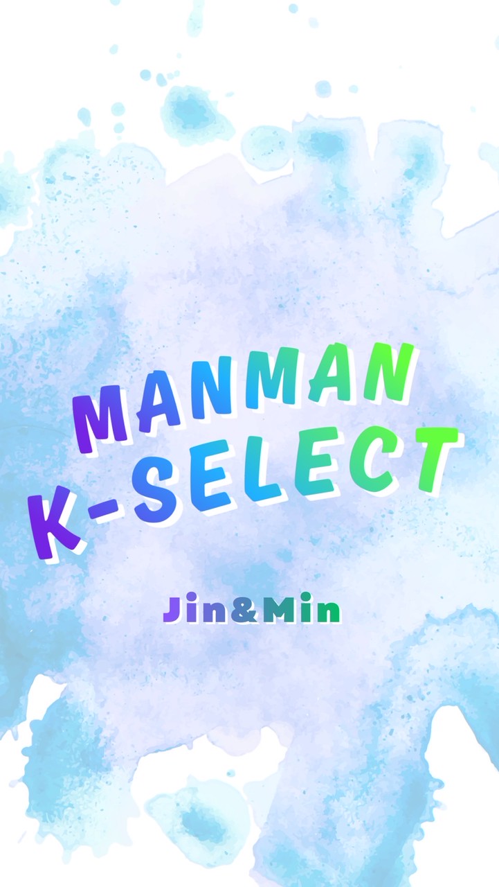 慢慢韓選（MANMAN K-SELECT）代購群