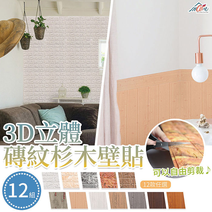 【Incare】3D立體磚紋杉木造型壁貼 (12入/組) (12款任選)磚紋-淡黃大理石