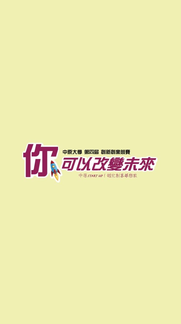 中原大學第四屆「你．可以改變未來」創新創業競賽