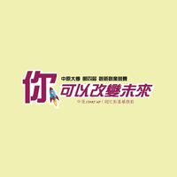中原大學第四屆「你．可以改變未來」創新創業競賽