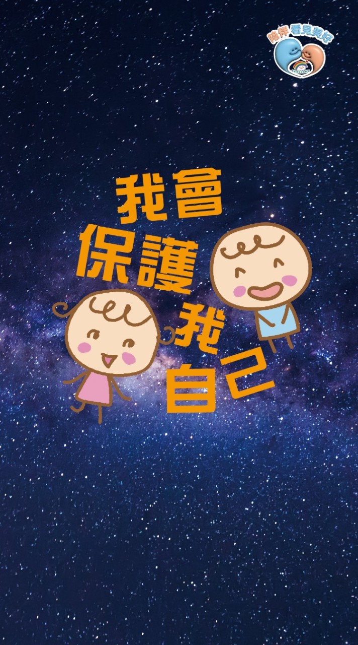 我會保護我自己-師資