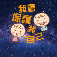 我會保護我自己-師資