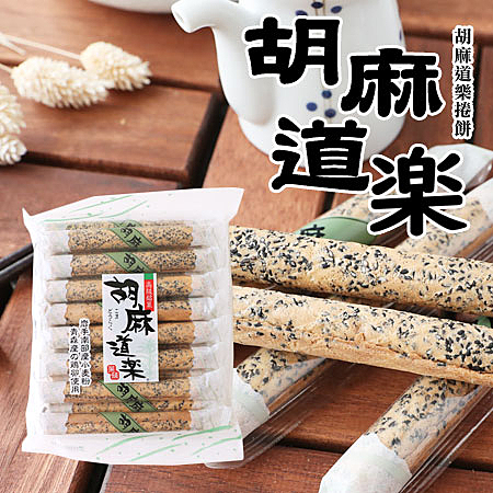 日式傳統點心 特選芝麻搭配 口味濃郁酥脆