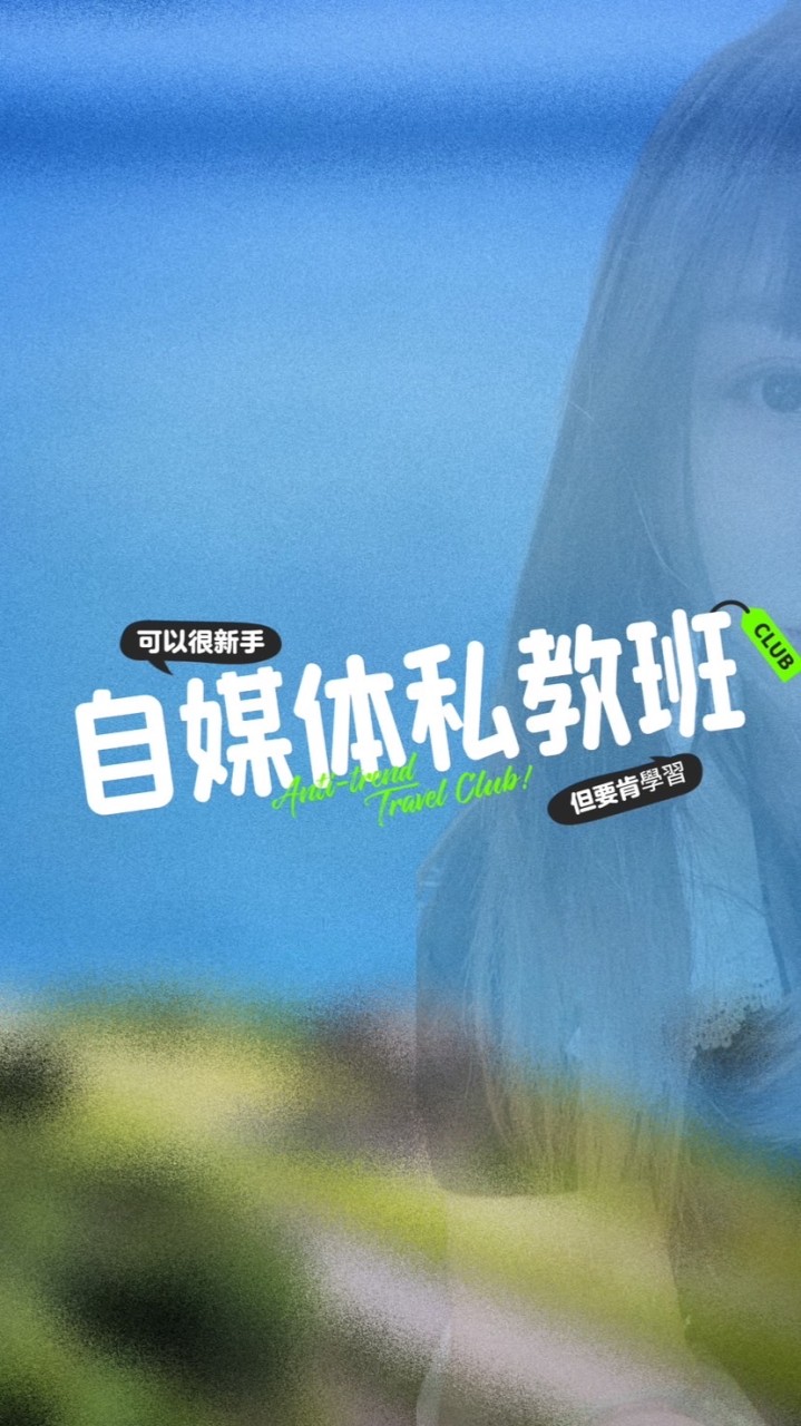 TikTok短視頻、直播私教班