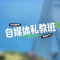 TikTok短視頻、直播私教班