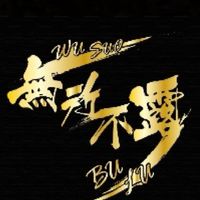 無所不露-社群